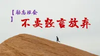 芜湖市弋江区长江南路小学-励志班会-不要轻言放弃【课件】