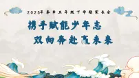 河南省南阳市淅川县荆紫关镇荆紫关小学-2025年五年级下学期家长会【课件】