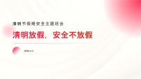 清明放假，安全不放假主题班会课件