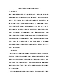 清明节假期安全主题班会教学设计