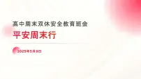 高中周末双休安全教育主题班会课件