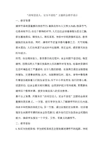 清明思故人，安全不放松主题班会教学设计