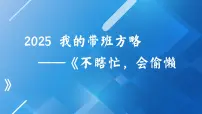 甘肃省会宁县郭城驿小学-班主任创新带班方略《不瞎忙，会偷懒》【课件 】