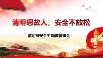 甘肃省庄浪县南湖小学-清明节安全教育班会-清明思故人，安全不放松【课件】