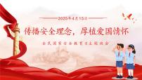 传播安全理念，厚植爱国情怀—415全民国家安全教育日主题班会-2024-2025学年高中主题班会优质课件