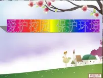 吉林省长春市解放大路小学-主题班会-二（一）班讲文明讲卫生【课件】