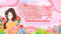 粉色卡通风感恩母亲节主题班会课件
