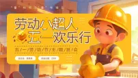 黄色画风五一劳动节主题班会 课件