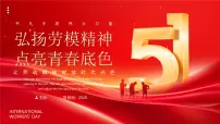 红色大气弘扬劳模精神点亮青春底色 课件