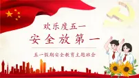 五一放假，安全不放假—五一假期安全教育主题班会课件