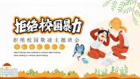 四川省绵阳市平武县水晶镇中学-主题班会-拒绝校园暴力欺凌【课件】