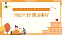 曲靖市罗平县油菜花海小学-同心同行 遇见美好-二年级下英语期末家长会【课件】