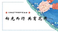 石嘴山市平罗县沙湖实验小学-向光而行 共育花开-二年级下期中家长会【课件】