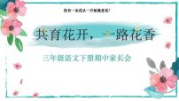 中山市火炬开发区小学-共育花开 一路花香-三年级下语文期中家长会【课件】