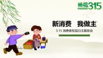 广西博白县顿谷镇初级中学-新消费 我做主——315主题班会【课件】