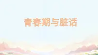 广西三江县同乐乡初级中学-主题班会-青春期与脏话心理【课件】