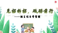 黑龙江省海伦市海北小学-《见招拆招，砥砺前行》班主任日常管理【课件】