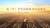 广西壮族自治区马山县实验高中-主题班会-高考中考试准备及注意事项【课件】