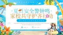 蓝色卡通风夏季安全教育班会课件