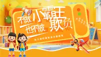 黄色卡通风幼儿园校园欺凌主题班会课件