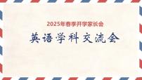 广东省汕头市澄海区莲下镇初级中学-初中英语家长会【课件】