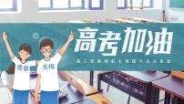 浙江省杭州市淳安县实验高中-高考加油-高三高考前心理疏导主题班会【课件】