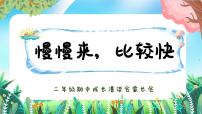 郑州市中原区绿城广场小学-慢慢来，比较快-二年级下期中家长会【课件】