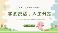 安顺市镇宁县黄果树瀑布小学-人际交往主题班会-学会说话，人生开挂【课件】