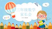 深圳深圳市福田区荔园小学-三年级数学家长会【课件】