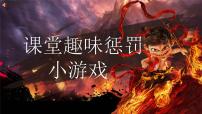 西藏自治区曲水县聂当小学-课堂趣味惩罚小游戏【课件】