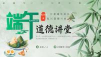 漫画风端午节道德课堂课件