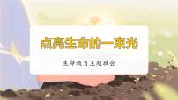贵州省赫章县妈姑镇初级中学-生命教育主题班会-点亮生命的一束光【课件】