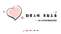 广东省韶关市仁化县实验高中-高三高考考前心理疏导班会-轻装上阵 奔赴未来【课件】