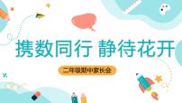 梅州市大埔县客家围屋小学-携数同行，静待花开-二年级下册数学家长会【课件】