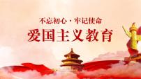 爱国主义教育主题班会课件
