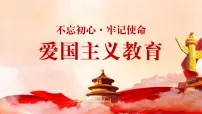爱国主义教育主题班会课件