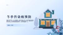 冬季传染病预防主题班会课件
