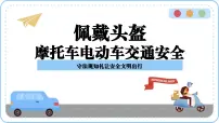 交通安全主题班会课件