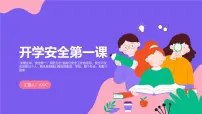 开学安全第一课安全主题班会课件