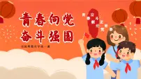青春向党强国有我开学第一课思政主题班会课件