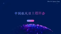 中国航天日主题班会课件