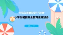 中小学生暑假安全教育主题班会课件