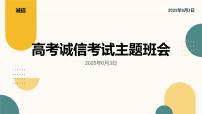 高考诚信考试主题班会课件
