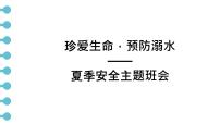 珍爱生命，预防溺水 课件--2024-2025学年高一下学期夏季安全主题班会