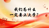 2024-2025学年高一下学期《我们为什么一定要上大学？》主题班会课件