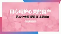 用心呵护心灵的窗户——全国爱眼日主题班会课件