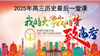 2025届高三历史最后一堂课——致高考：我的大学我的梦-2024-2025学年高中主题班会优质课件