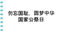 勿忘国耻，圆梦中华 课件--2024-2025学年高一下学期国家公祭日主题班会