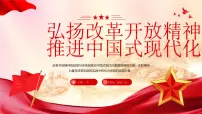 红色简约风弘扬改革开放精神 课件