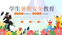 橙色卡通学生暑期安全教育 课件